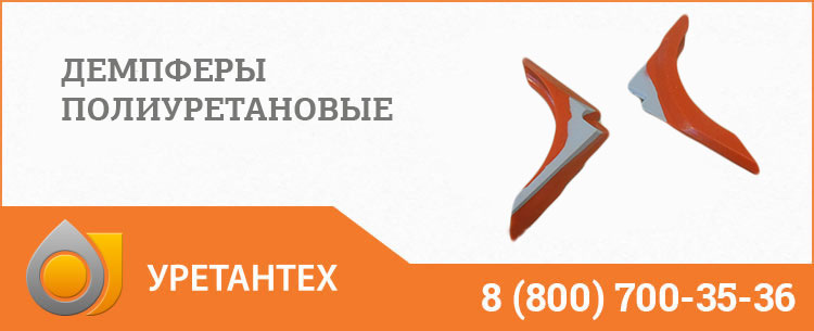 Демпферы полиуретановые в Нижневартовске