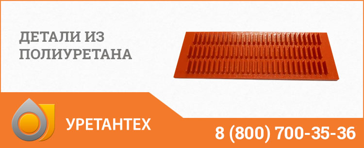 Детали из полиуретана в Нижневартовске