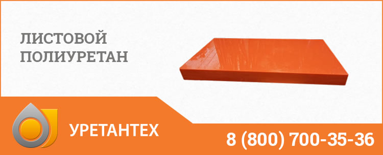 Листовой полиуретан в Нижневартовске