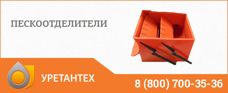 Пескоотделители в Нижневартовске