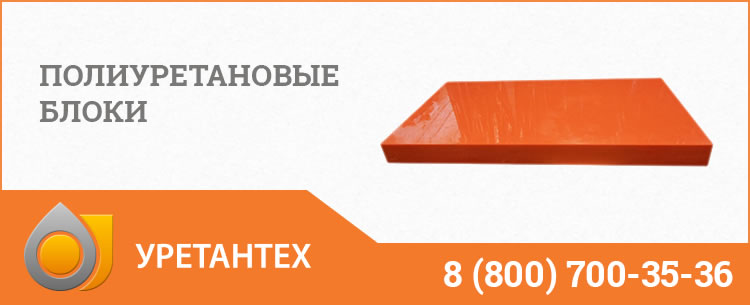 Полиуретановые блоки в Нижневартовске