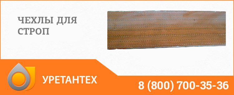 Полиуретановый чехол в Нижневартовске