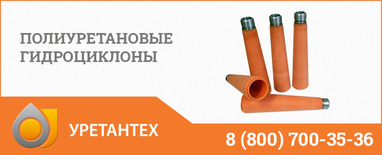 Полиуретановые гидроциклоны в Нижневартовске