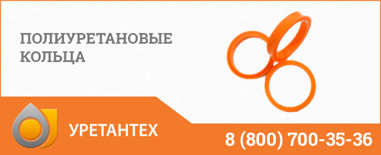 Полиуретановые кольца в Нижневартовске