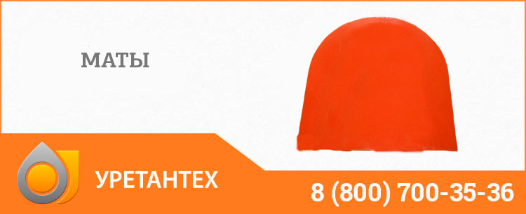 Полиуретановый мат в Нижневартовске