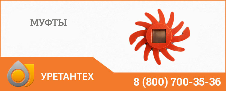 Полиуретановые муфты в Нижневартовске