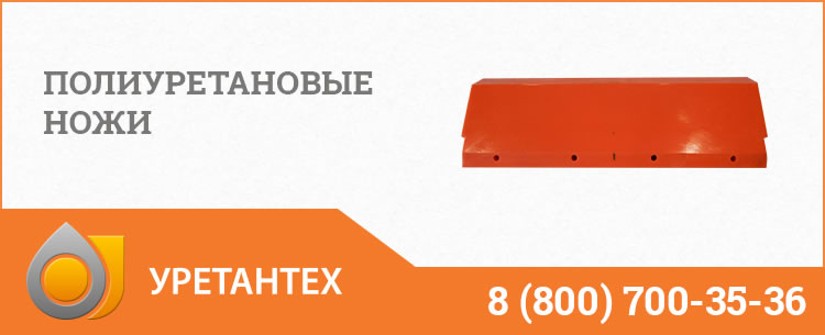 Полиуретановые ножи в Нижневартовске
