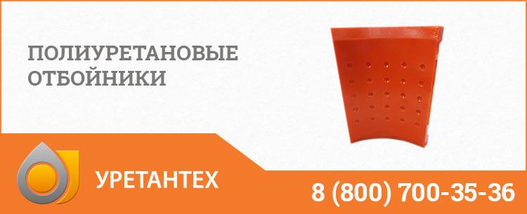 Полиуретановые отбойники в  Нижневартовске