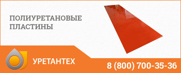 Полиуретановые пластины в Нижневартовске