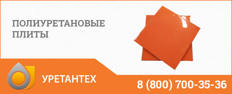 Полиуретановые плиты Нижневартовске