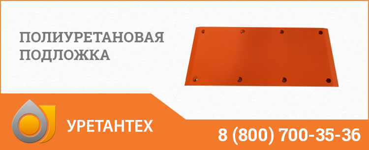 Полиуретановые подложки в Нижневартовске