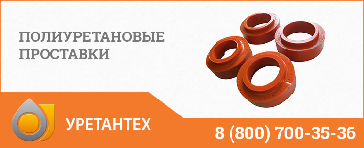Полиуретановые проставки в Нижневартовске