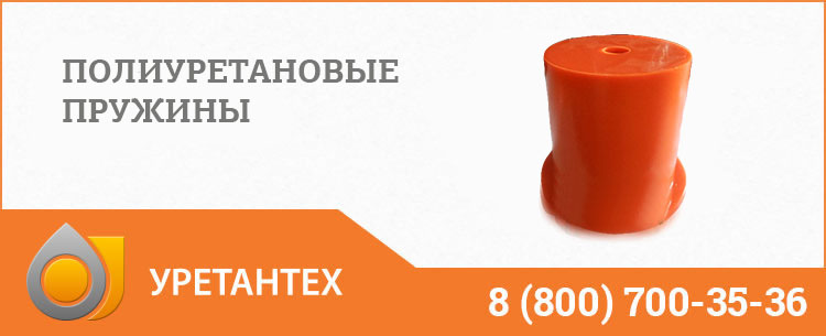 Полиуретановые пружины в Нижневартовске