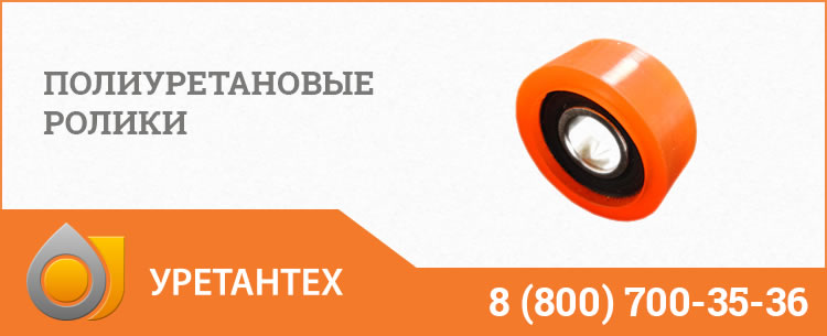 Полиуретановые ролики в Нижневартовске