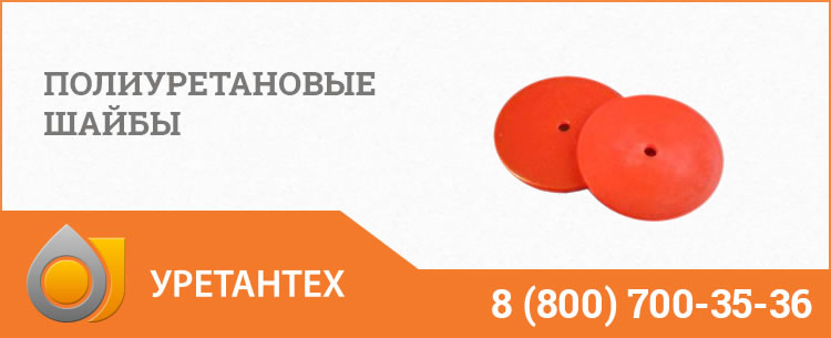 Полиуретановые шайбы в Нижневартовске