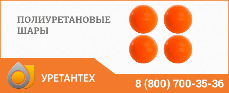 Шары полиуретановые в Нижневартовске