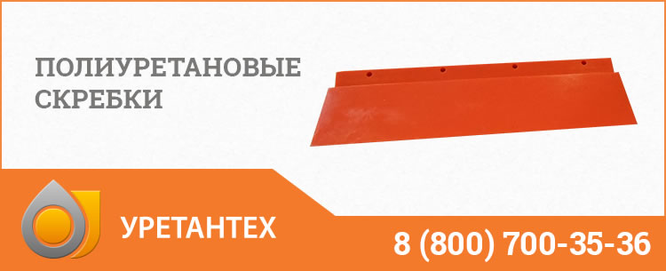 Полиуретановые скребки в  Нижневартовске