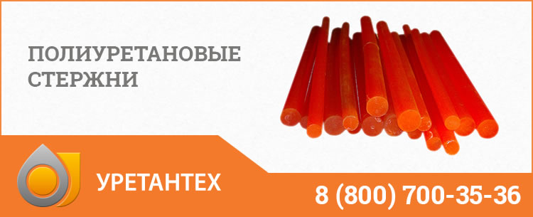 Полиуретановые стержни в Нижневартовске