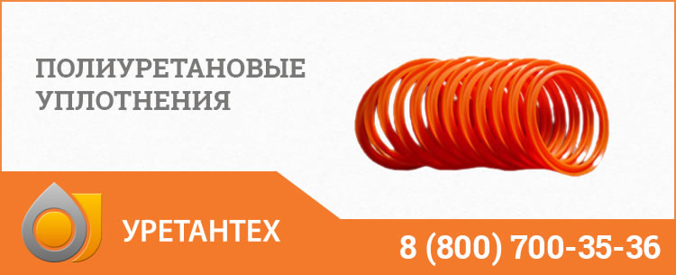 Полиуретановые уплотнения в Нижневартовске