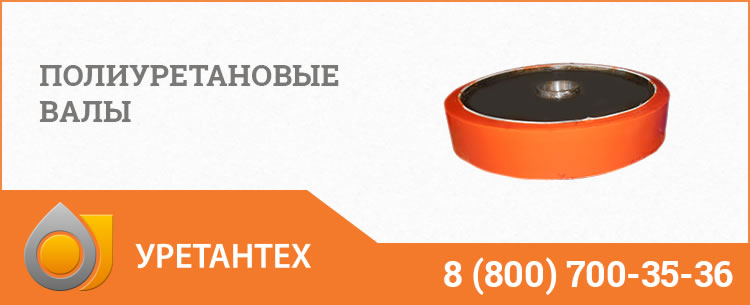 Полиуретановые валы в Нижневартовске