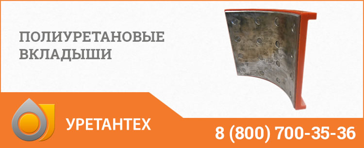 Полиуретановые вкладыши в Нижневартовске