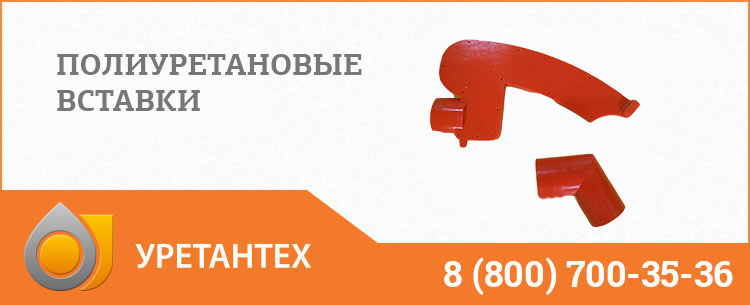 Полиуретановые вставки в Нижневартовске