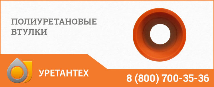 Полиуретановые втулки в Нижневартовске