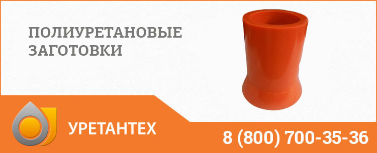 Заготовки из полиуретана в Нижневартовске