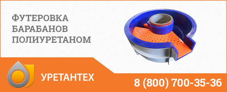 Футеровка барабанов полиуретаном в Нижневартовске