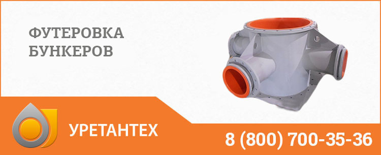 Футеровка бункеров полиуретаном в Нижневартовске