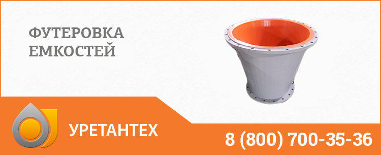 Футеровка емкостей полиуретаном в Нижневартовске