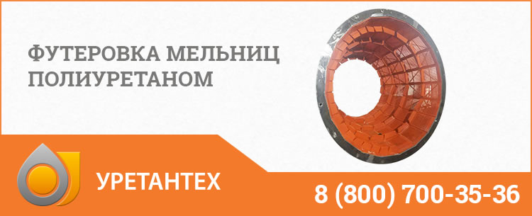 Футеровка мельниц полиуретаном в Нижневартовске