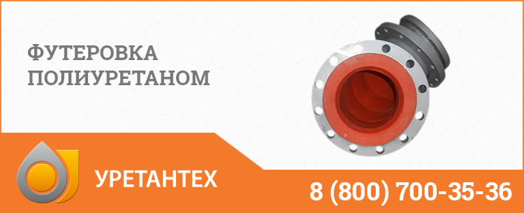 Футеровка полиуретаном в Нижневартовске