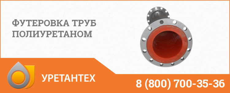 Футеровка труб полиуретаном в  Нижневартовске