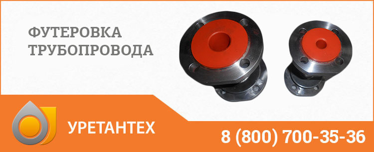 Футеровка трубопровода полиуретаном в Нижневартовске