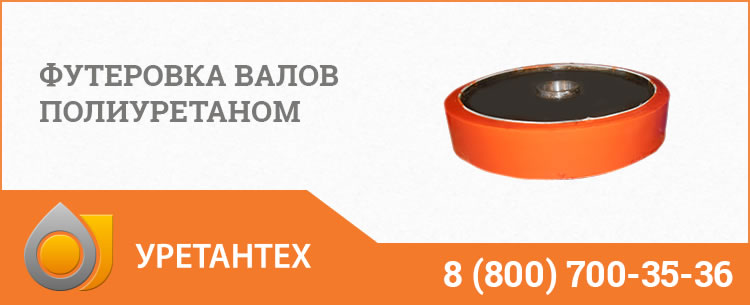 Футеровка валов полиуретаном в Нижневартовске