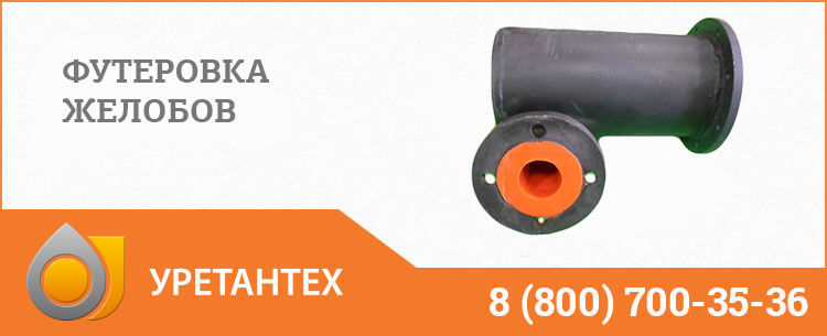 Футеровка желобов в Нижневартовске